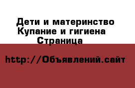 Дети и материнство Купание и гигиена - Страница 4 